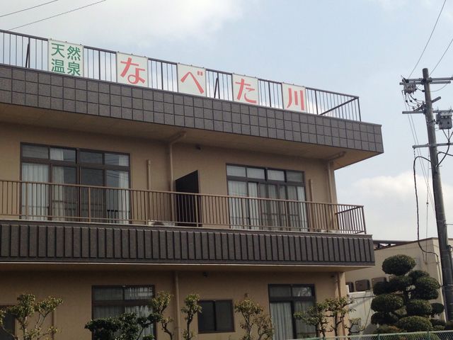 天然温泉 季の邸 鍋田川