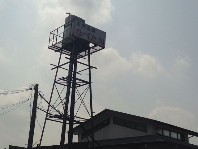 天然温泉 季の邸 鍋田川