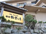 ねぶた温泉 海游 能登の庄の写真2