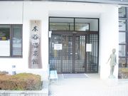 本谷温泉館の写真2