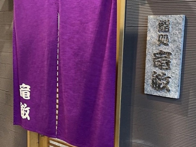 鮨処 竜敏の写真1