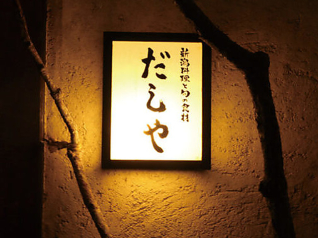 新潟料理と旬の食材 だしやの写真1