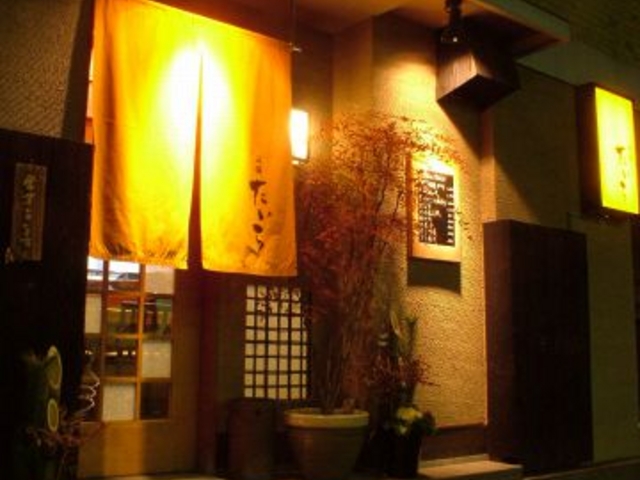 酒膳 たいらの写真1