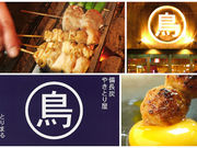 やきとり屋 とりまる 本店の写真1