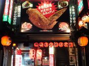 居酒屋 鶴八 名古屋駅前本店の写真1