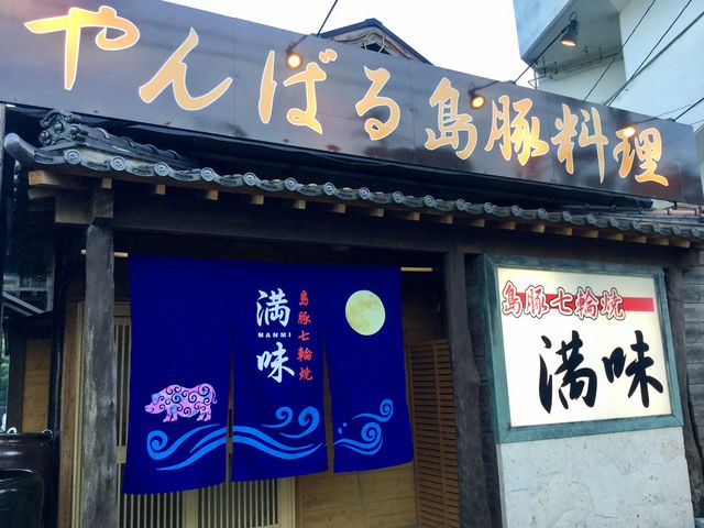満味