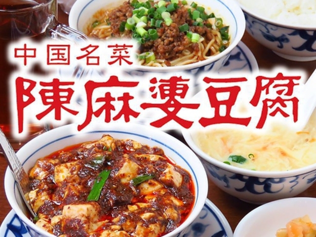 陳麻婆豆腐 新宿野村ビル店の写真1