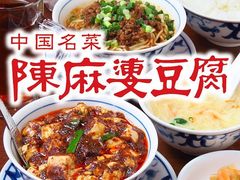 陳麻婆豆腐 新宿野村ビル店の写真1