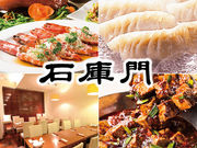 石庫門 ルミネ大宮店の写真1