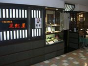 正起屋 阪急三番街店の写真1