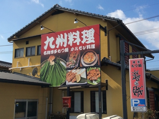 博多もつ鍋 海賊 本店の写真1