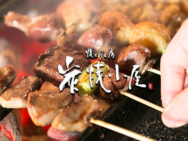 焼とり工房 炭焼小屋 小倉京町店の写真1
