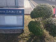 大宮ふれあい工房の写真2