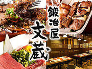 鍛冶屋文蔵 さいたま新都心店の写真1