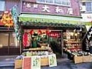 大和屋の写真1