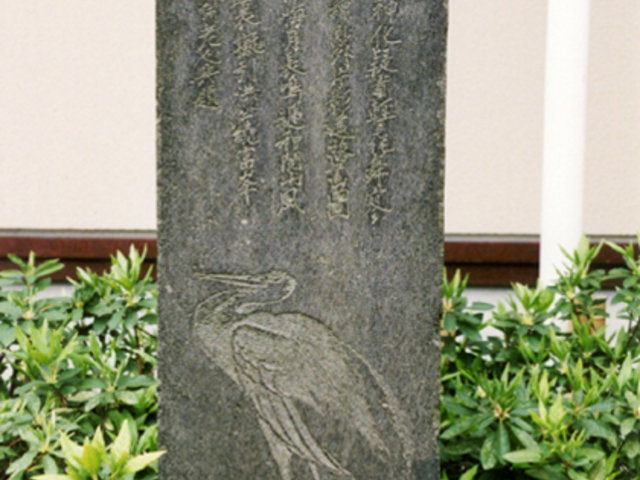 鶴芝の碑の写真1