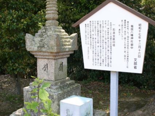 亀井八幡神社宝篋印塔