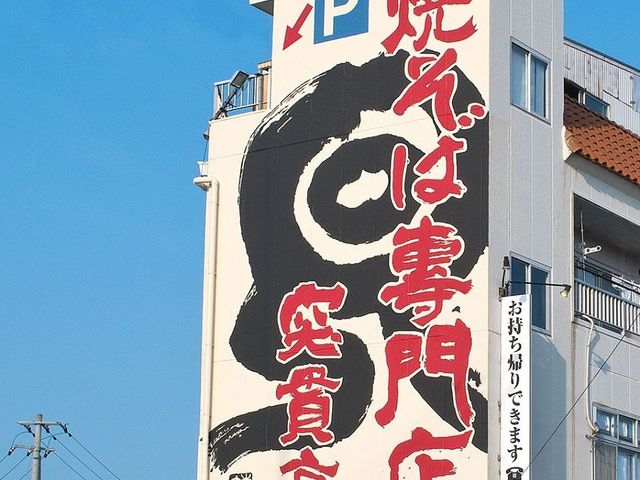 焼そば専門店 突貫亭 金沢本店