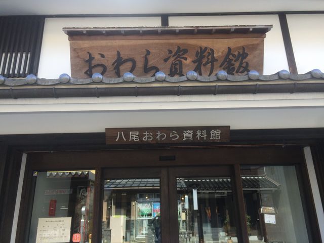 資料館正面_八尾おわら資料館