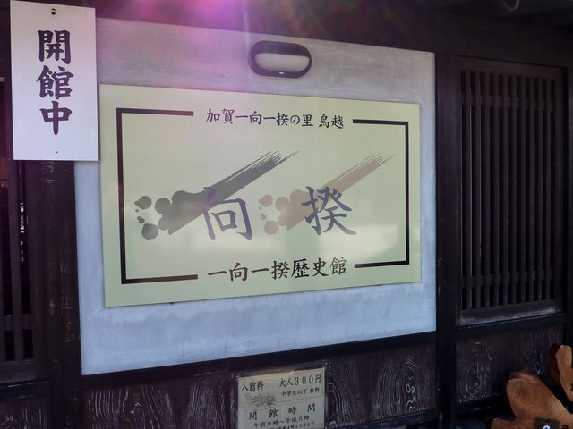 白山市立鳥越一向一揆歴史館