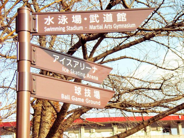 小瀬スポーツ公園アイスアリーナ
