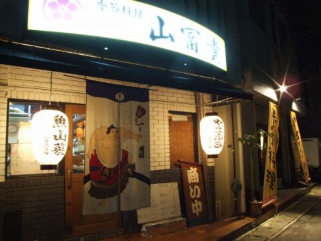 山富貴の写真1