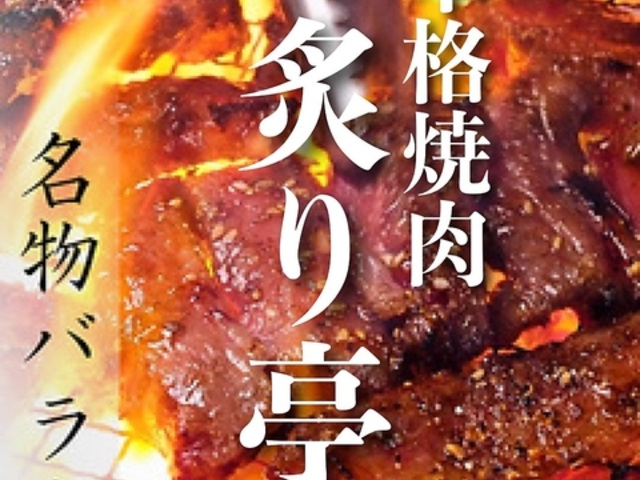 焼肉炙り亭 的場町店の写真1