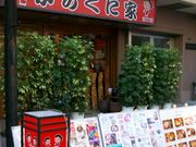 からくに家 芝大門店の写真1