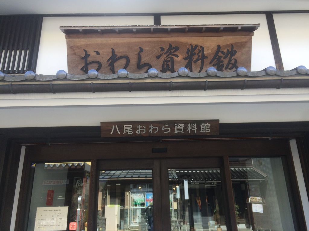 八尾おわら資料館