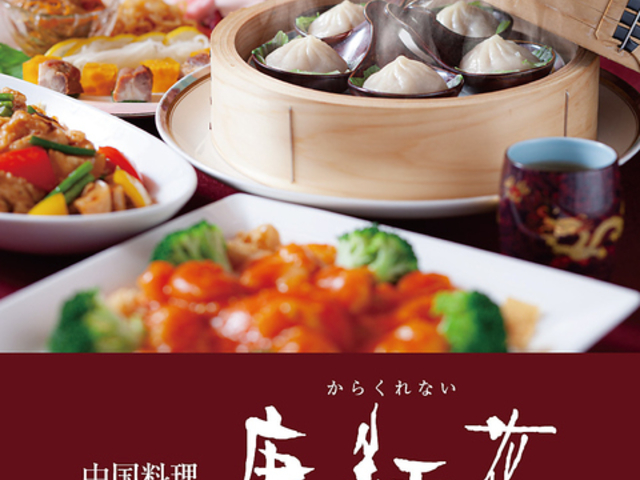 中国料理 唐紅花 からくれない 郡山ビューホテルの写真1