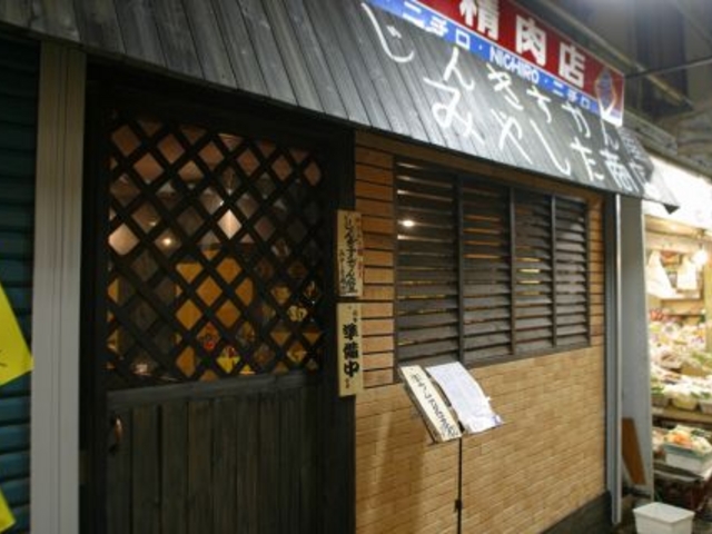 じんぎすかん屋 みやした商店の写真1