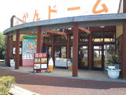 道の駅さいかいみかんドームの写真2