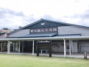 菊池観光交流館の写真1