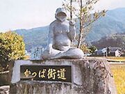 河童街道の写真1