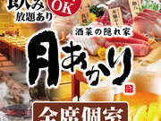 月あかり JR相模原店の写真1