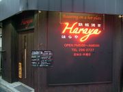Haraya ハラヤの写真1