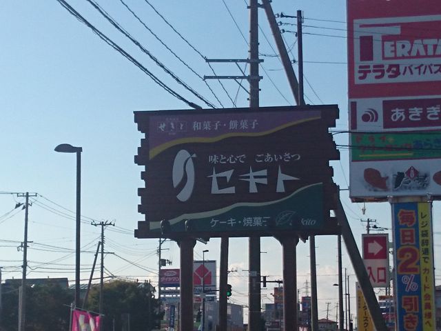 お菓子のセキト