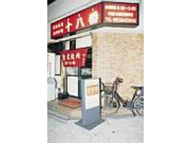 大阪の下町の一角にあって、アットホーム_十八番