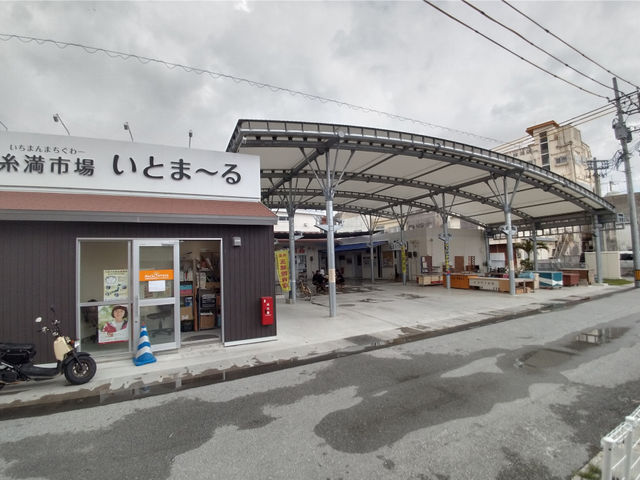 糸満市場いとま〜る