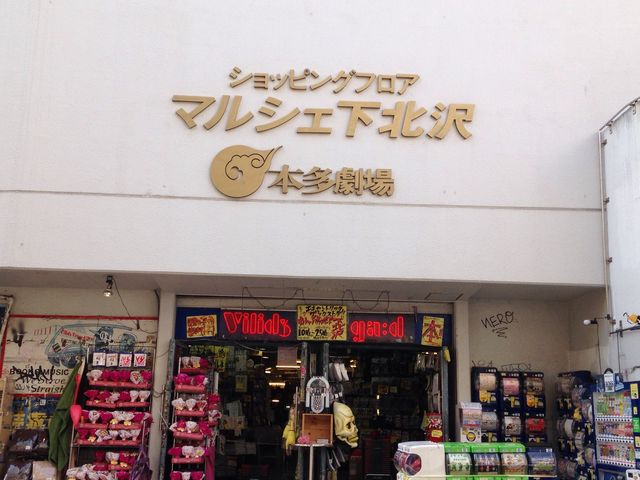 ヴィレッジ・ヴァンガード 下北沢店