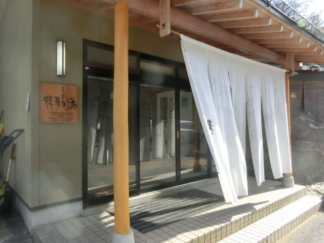 精華の湯