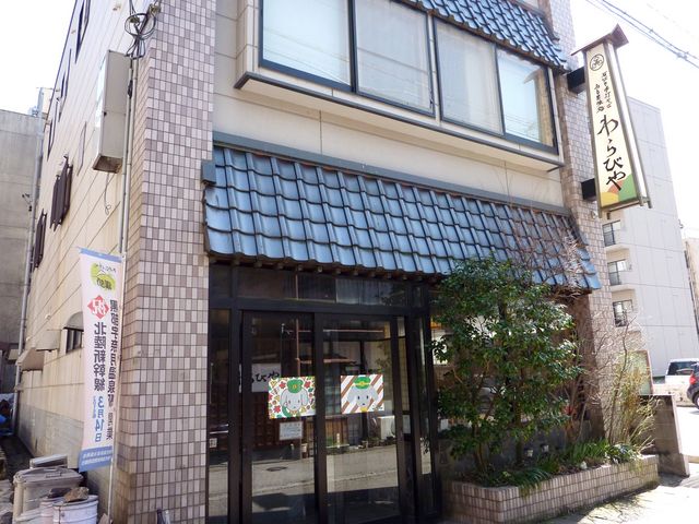 ふる里味処わらびや
