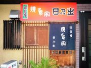 日乃出 焼鳥家の写真1