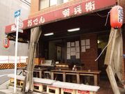安兵衛 高島平の写真1