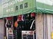 森商店の写真2