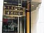 重慶飯店 新館1階レストランの写真2