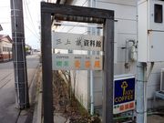 三上誠資料館の写真3