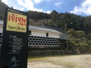 南惣美術館の写真1