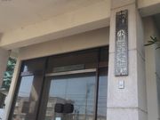 水橋郷土史料館の写真3