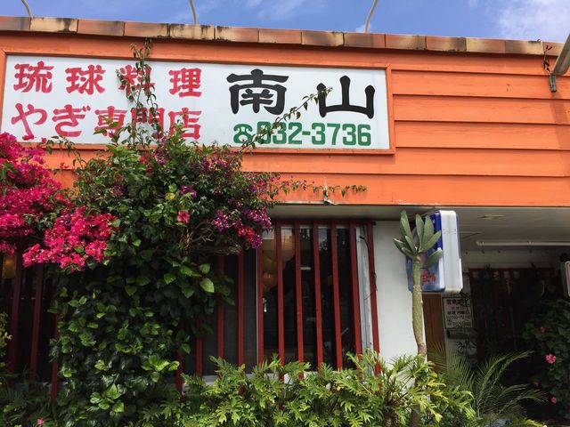 山羊料理店南山